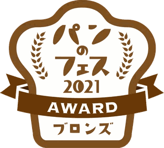 パンのフェス 2021 AWARD ブロンズ