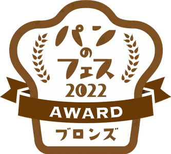 パンのフェス 2022 AWARD ブロンズ